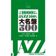 いまなら１０００円で買えるＪＡＺＺ　１００年の大名盤５００ - ジャズの１世紀をポケットに！