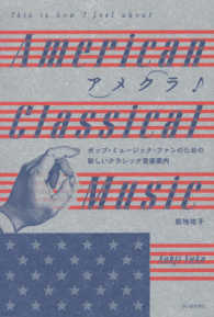 アメクラ！アメリカン・クラシックのススメ―ポップ・ミュージック・ファンのための新しいクラシック音楽案内