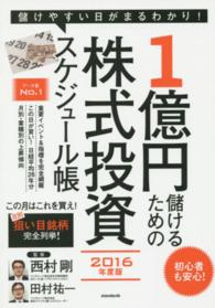 １億円儲けるための株式投資スケジュール帳 〈２０１６年度版〉 ［テキスト］