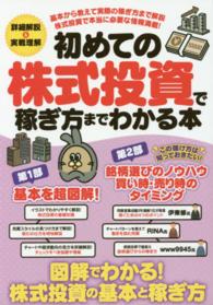 初めての株式投資で稼ぎ方までわかる本 - 図解でわかる！基本と稼ぎ方