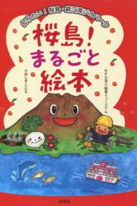 桜島！まるごと絵本 - 知りたい！桜島・錦江湾ジオパーク