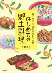 はじめての郷土料理―鹿児島の心を伝えるレシピ集