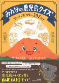 みんなの鹿児島クイズ - なつかしあたらし３０７問！
