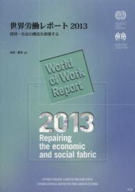 世界労働レポート 〈２０１３〉 経済・社会の構造を修復する