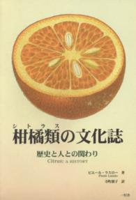 柑橘類の文化誌 - 歴史と人との関わり