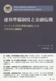 連邦準備制度と金融危機 - バーナンキＦＲＢ理事会議長による大学生向け講義録