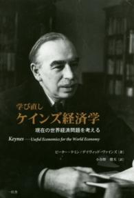 学び直しケインズ経済学 - 現在の世界経済問題を考える