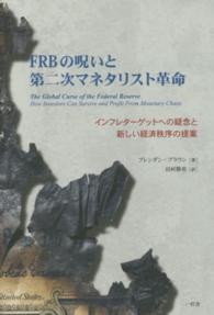 ＦＲＢの呪いと第二次マネタリスト革命 - インフレターゲットへの疑念と新しい経済秩序の提案