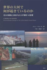 世界の大河で何が起きているのか - 河川の開発と分断がもたらす環境への影響