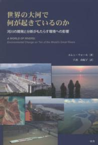 世界の大河で何が起きているのか―河川の開発と分断がもたらす環境への影響