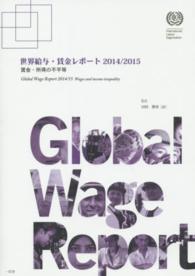 世界給与・賃金レポート 〈２０１４／２０１５〉 賃金・所得の不平等