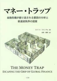 マネー・トラップ - 金融危機が繰り返される要因の分析と新通貨秩序の提案