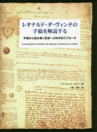 レオナルド・ダ・ヴィンチの手稿を解読する - 手稿から読み解く芸術への科学的アプローチ