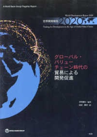 世界開発報告 〈２０２０〉 グローバル・バリューチェーン時代の貿易による開発促進