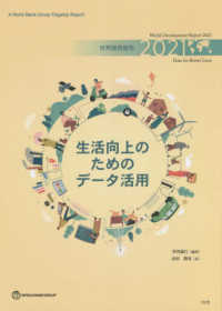 世界開発報告 〈２０２１〉 生活向上のためのデータ活用