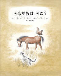 ともだちは　どこ？