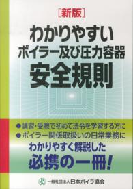 わかりやすいボイラー及び圧力容器安全規則 （新版）