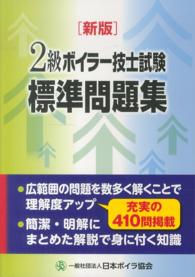 ２級ボイラー技士試験標準問題集 （新版）