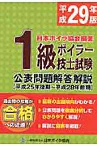 １級ボイラー技士試験　公表問題解答解説〈平成２９年版〉平成２５年後期～平成２８年前期