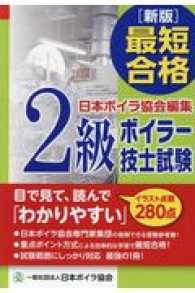 ［新版］最短合格２級ボイラー技士試験