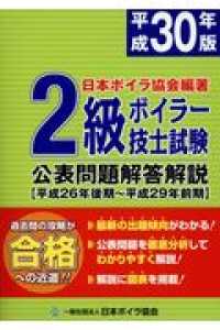 ２級ボイラー技士試験公表問題解答解説 〈平成３０年版（平成２６年後期～〉