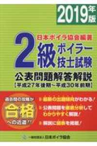 ２級ボイラー技士試験公表問題解答解説〈２０１９年版〉平成２７年後期～平成３０年前期