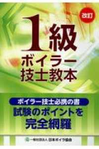 １級ボイラー技士教本 （改訂）