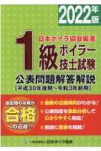 １級ボイラー技士試験公表問題解答解説 〈２０２２年版〉 - 平成３０年後期～令和３年前期