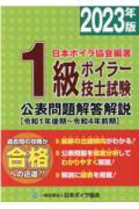 １級ボイラー技士試験公表問題解答解説 〈２０２３年版〉 - 令和１年後期～令和４年前期