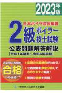 ２級ボイラー技士試験公表問題解答解説 〈２０２３年版〉 - 令和１年後期～令和４年前期