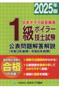 １級ボイラー技士試験公表問題解答解説 〈２０２５年版〉 - 令和３年後期～令和６年前期