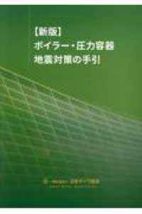 ボイラー・圧力容器地震対策の手引 （新版）
