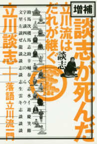 談志が死んだ - 立川流はだれが継ぐ （増補）