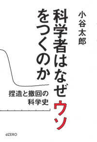 科学者はなぜウソをつくのか―捏造と撤回の科学史