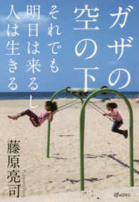 ガザの空の下 - それでも明日は来るし人は生きる