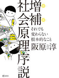 社会原理序説―それでも変わらない根本的なこと （増補）