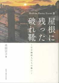 屋根に残った破れ靴～日中韓詩人たちの集い～ - Ｍｏｄｅｒｎ　Ｐｏｅｔｒｙ　Ｅｖｅｎｔ　３