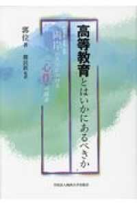 高等教育とはいかにあるべきか - 両岸（中国大陸・香港・台湾）の大学における「心件」