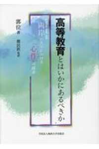 高等教育とはいかにあるべきか―両岸（中国大陸・香港・台湾）の大学における「心件（ハートウェア）」の探求