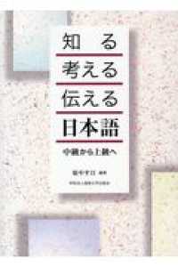 知る・考える・伝える日本語 - 中級から上級へ