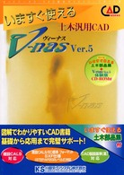 キャドワークス・ＣＡＤ操作ガイドシリーズ<br> いますぐ使える土木汎用ＣＡＤ　Ｖ‐ｎａｓ　Ｖｅｒ．５