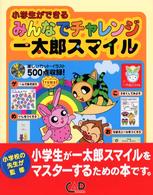 みんなでチャレンジ一太郎スマイル