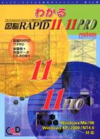 わかる図脳ＲＡＰＩＤ　１１／１１　ＰＲＯ - Ｗｉｎｄｏｗｓ　Ｍｅ／９８　Ｗｉｎｄｏｗｓ　ＸＰ／ キャドワークスＣＡＤ操作ガイドシリーズ