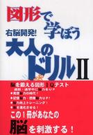 図形で学ぼう大人のドリル 〈２〉 - 右脳開発！