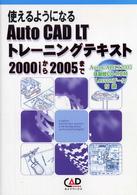 使えるようになるＡｕｔｏ　ＣＡＤ　ＬＴトレーニングテキスト - ２０００ｉから２００５まで