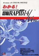 わかる！図脳ＲＡＰＩＤ　１４／１４　ＰＲＯ - Ｐｅｒｓｏｎａｌ　ｃｏｍｐｏｎｅｎｔ　ＣＡＤ