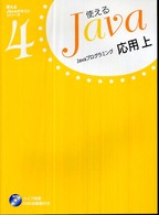 Ｊａｖａプログラミング応用 〈上〉 使えるＪａｖａテキストシリーズ
