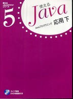 Ｊａｖａプログラミング応用 〈下〉 使えるＪａｖａテキストシリーズ