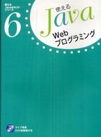 Ｗｅｂプログラミング 使えるＪａｖａテキストシリーズ