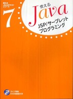 ＪＳＰ／サーブレットプログラミング 使えるＪａｖａテキストシリーズ
